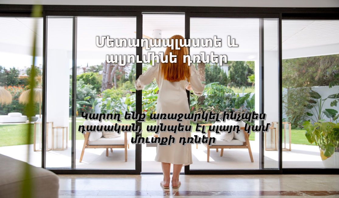 դուռ, մետաղապլաստ, dur, drner